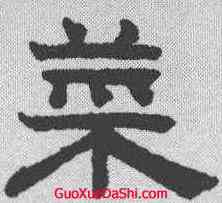 菜,趙孟𫖯 ,書法字典